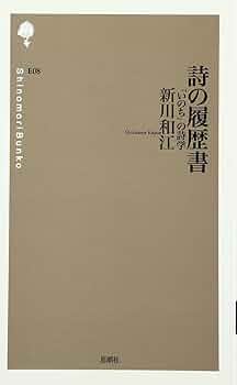 詩の履歴書: 「いのち」の詩学 (詩の森文庫 E 8) | 新川 和江